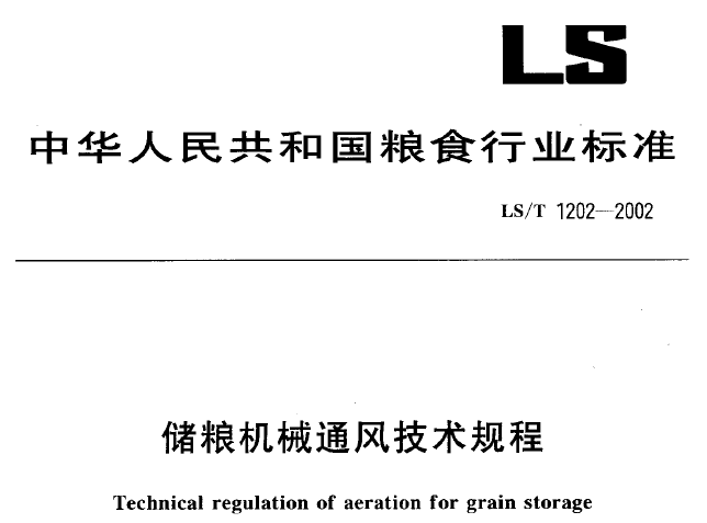 暖通空调规范-储粮机械通风技术规程_1