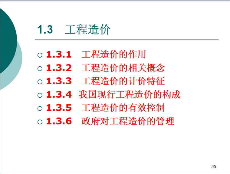 通信工程概预算-工程造价