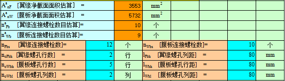 钢结构连接节电计算表格_2