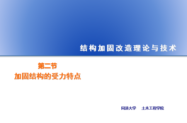 网架结构的受力特点资料下载-结构加固改造之加固结构的受力特点—2