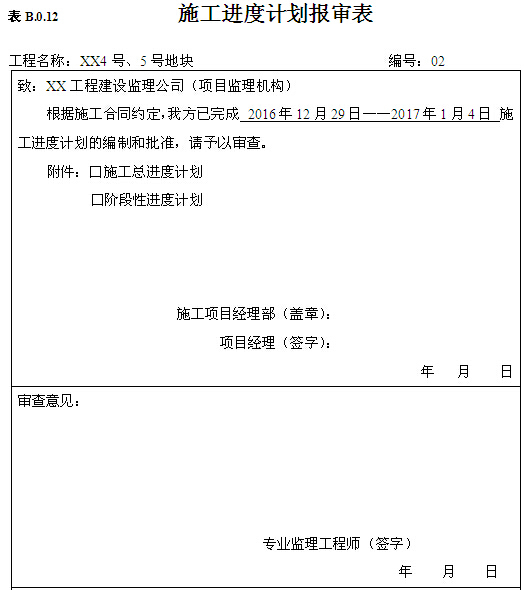 钢结构住宅施工进度资料下载-施工进度报审表