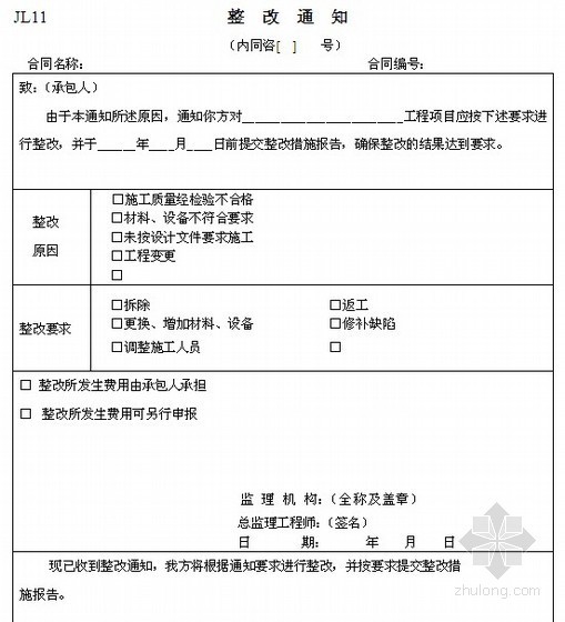 [内蒙古]堤防工程监理规划102页（附表格）-工程整改通知单 
