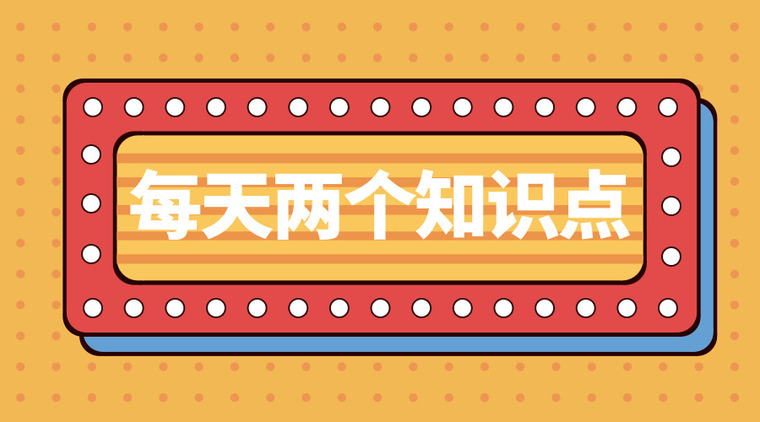 每天两个知识点资料下载-每天两个知识点-2019.1.9