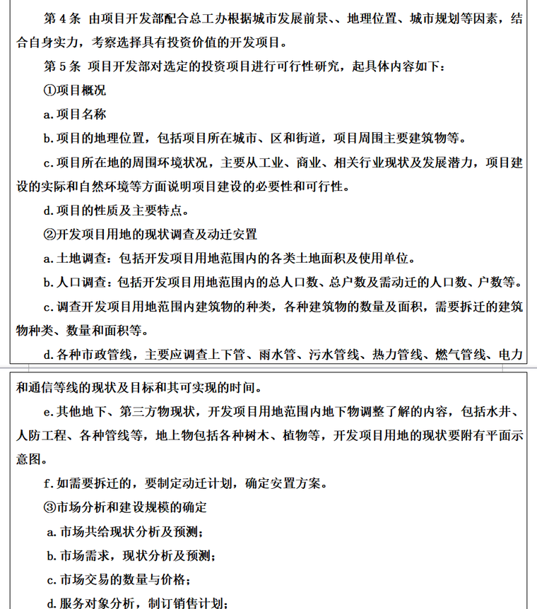 房地产公司管理规章制度全集（共146页）-项目前期规划设计