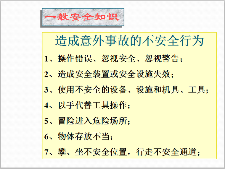 安全设施标准化标识及常用知识总结-造成意外事故的不安全行为