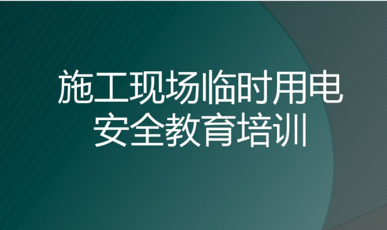 临时用电PPT课件资料下载-临时用电培训课件37页