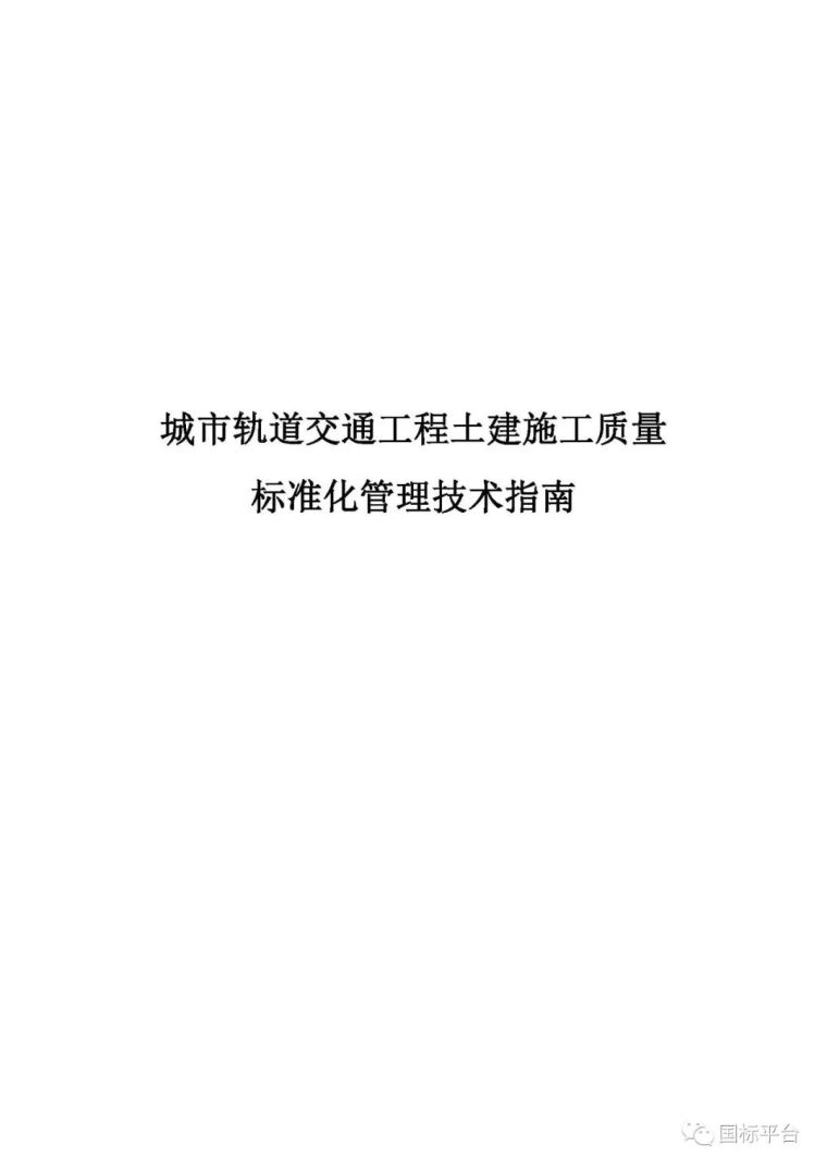 住建部印发城市轨道交通工程土建施工质量标准化管理技术指南_3