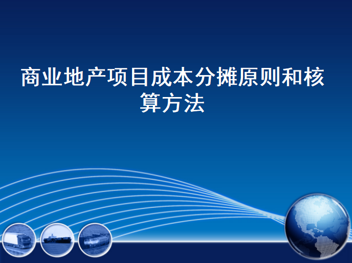 商业地产项目成本分摊原则和核算方法-原则