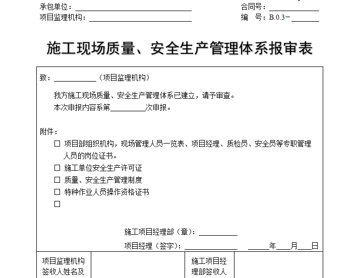 安全专项施工方案报审表资料下载-[B类表格]施工现场质量、安全生产管理体系报审表