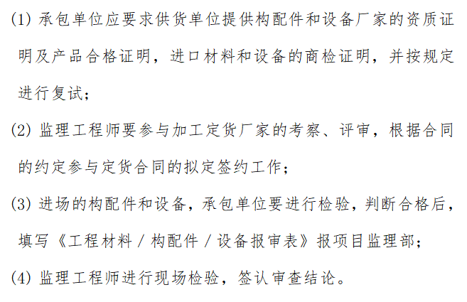 陕西方诚石油化工建设监理规划（共67页）-签认建筑构配件、设备报验