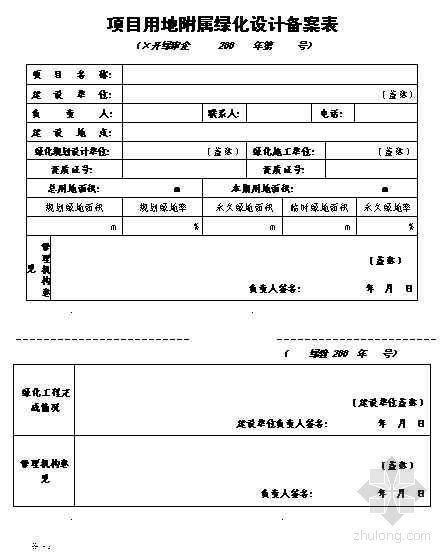 广州设计审查备案表资料下载-项目用地附属绿化设计备案表