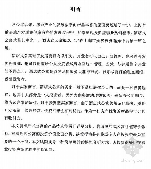 酒店式公寓的装修资料下载-[硕士]酒店式公寓的投资价值分析与经营模式研究[2004]