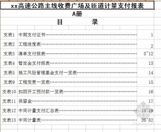 施工管理收费资料下载-武汉市某高速公路主线收费广场及出入口匝道工程计量支付报表