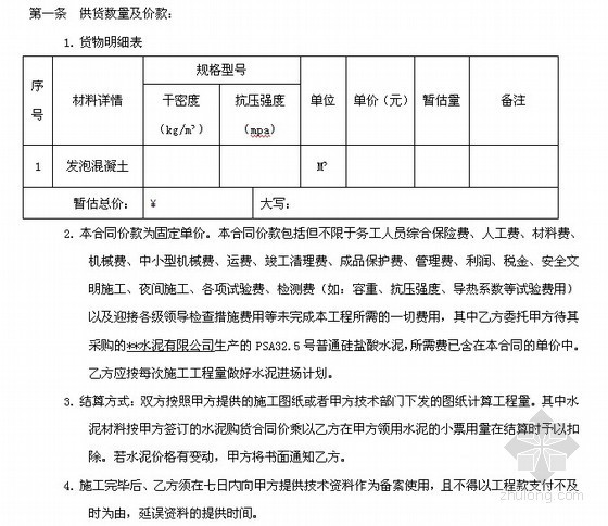 外墙保温资料承包合同资料下载-发泡混凝土施工承包合同（材料购销合同）