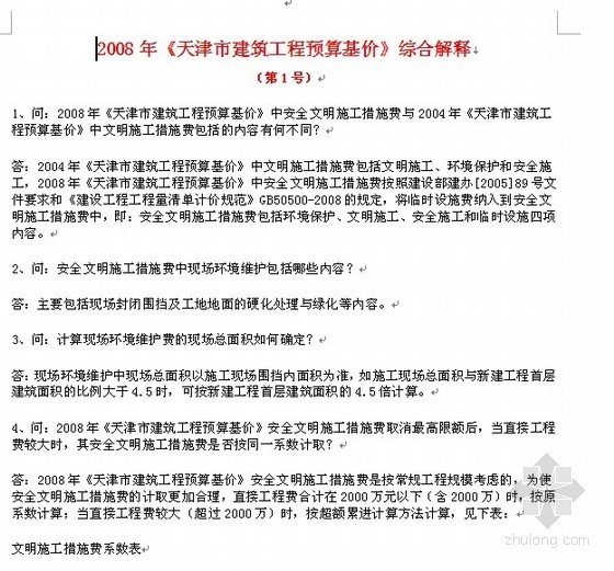 天津市建筑工程费用定额资料下载-2008年《天津市建筑工程预算基价》综合解释（第1号）