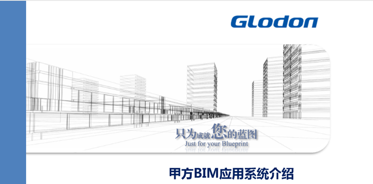 BIM如何应用资料下载-[BIM]看房地产企业如何应用BIM系统（共81页）