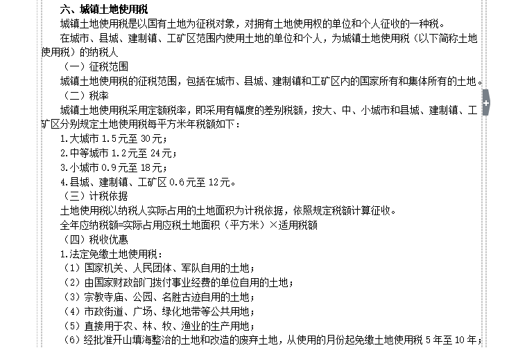 房地产估价师培训资料：估价报告（共48页）-城镇土地使用税