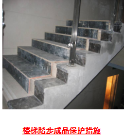 高层钢框架结构工程施工组织设计-5楼梯踏步成品保护措施
