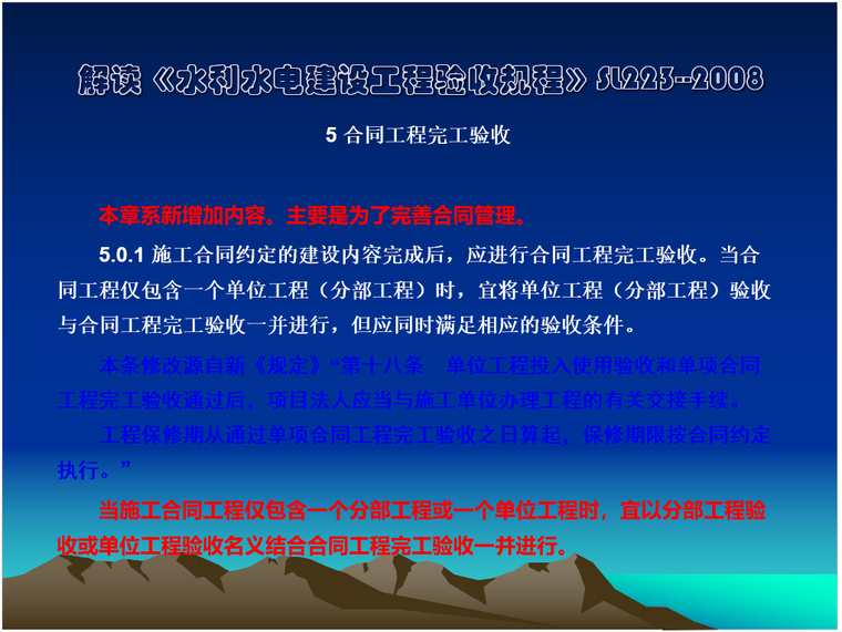 《水利水电建设工程验收规程》(SL223-2008)解读_4