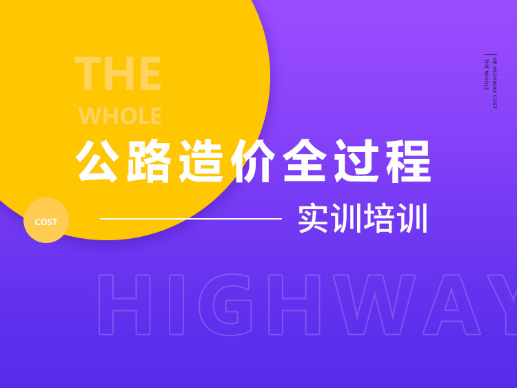 市政工程造价全过程资料下载-公路造价全过程实训培训