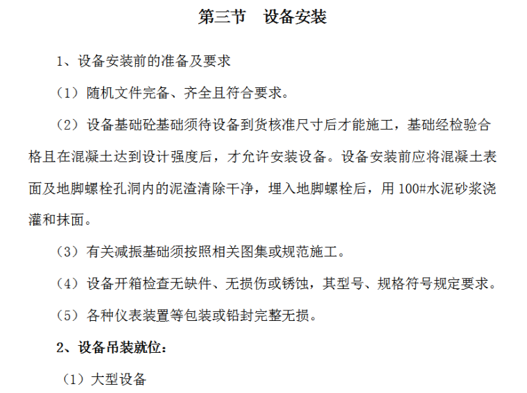 国际货币基金组织大连培训学院通风与空调工程施工组织设计-设备安装前的准备及要求