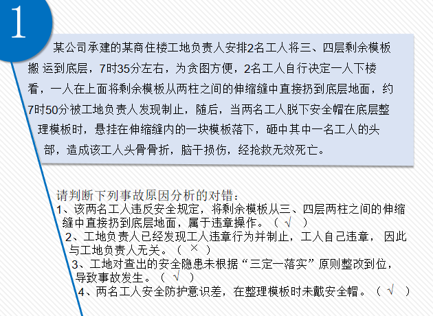 安全文明施工管理指导书资料下载-安全文明施工20个典型案例及习题