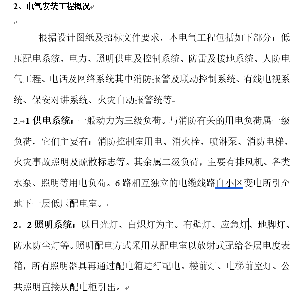 北京检验批划分方案资料下载-北京住宅楼工程施工组织设计方案（电气部分）