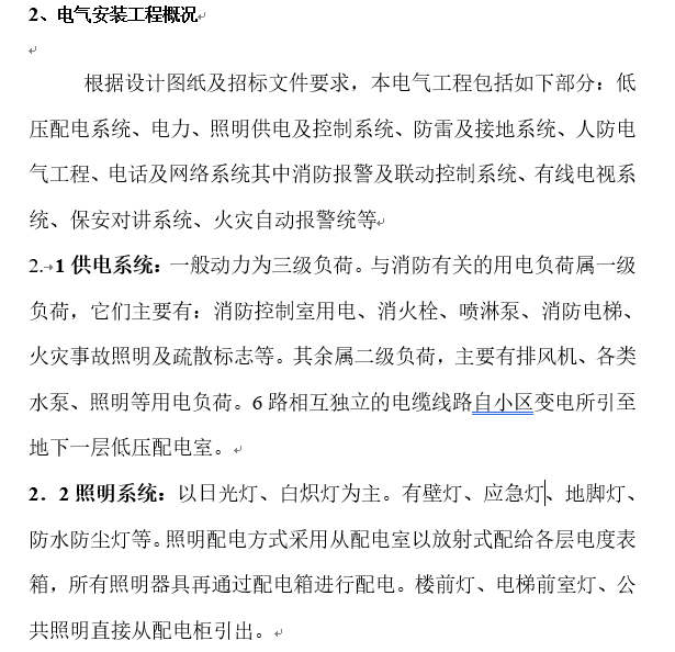 人防电气施工组织设计方案资料下载-北京住宅楼工程施工组织设计方案（电气部分）