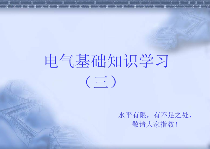 造价3小时入门知识资料下载-电气基础知识系列学习（三）28页