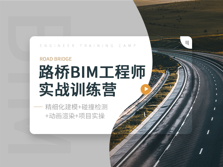 BIM道路图纸资料下载-路桥BIM工程师训练营