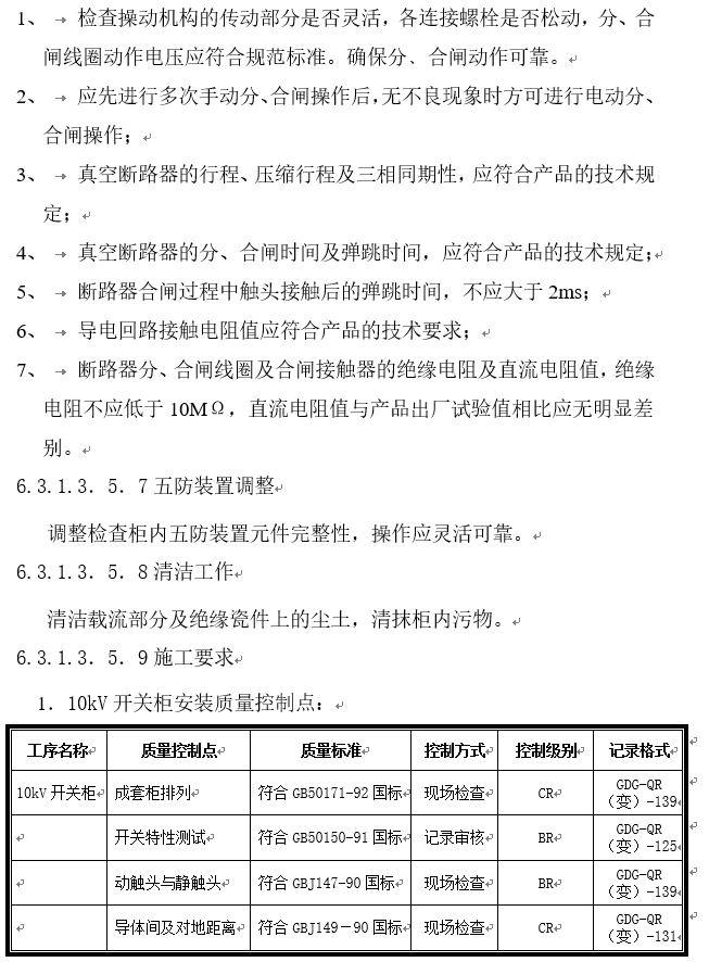 广东10kv变电站施工组织设计方案-开关特性试验