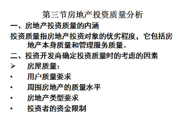 房地产投资策略选择-房地产投资质量分析