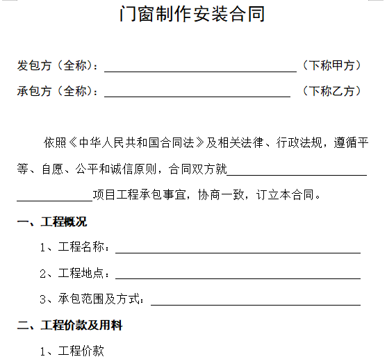 门窗断桥铝合金资料下载-断桥铝合金门窗制作安装合同