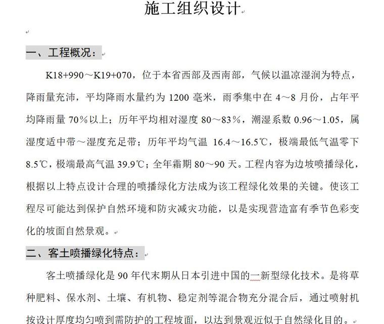 三维网喷播客土绿化资料下载-客土喷播绿化施工组织设计方案（12页）