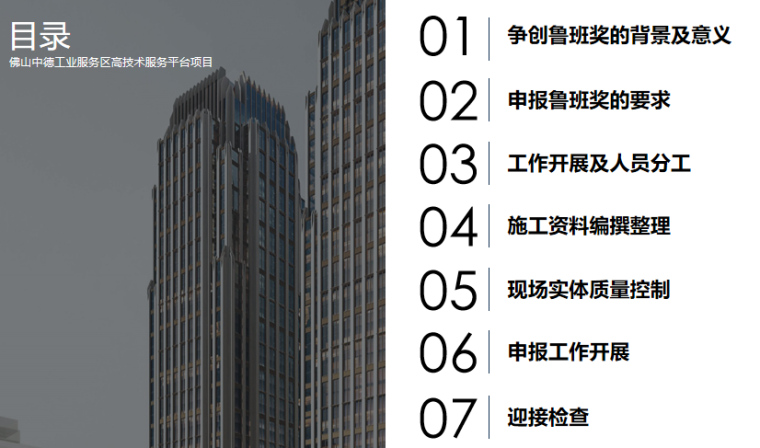 鲁班奖质量安全创优策划流程详解报告_1