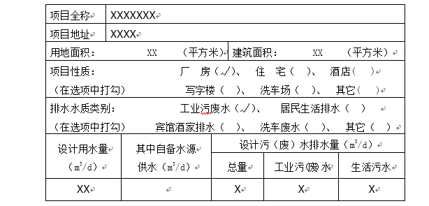 建筑施工提案申请表资料下载-排水许可申请表(范本)