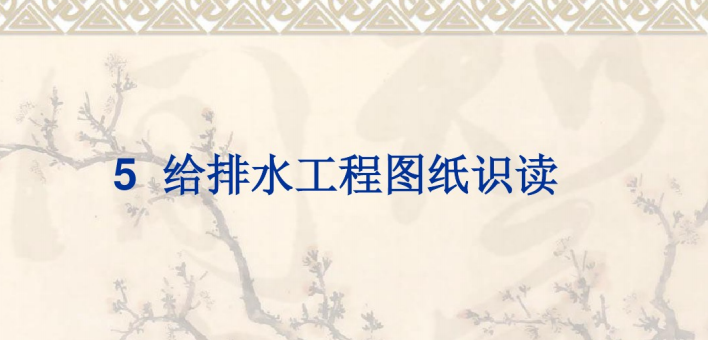 给排水识图与施工图解资料下载-建筑给排水-施工图识图（52页PPT）