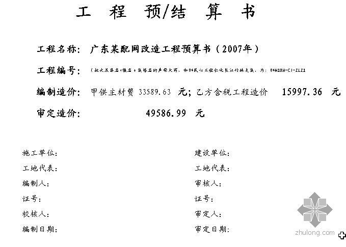 广东电网配网标准资料下载-广东某配网改造工程预算书（2007年）
