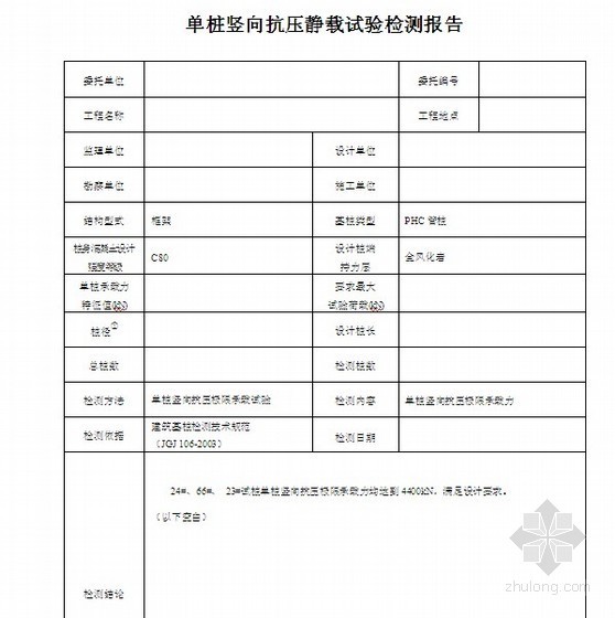 声波透射法检测桩基报告资料下载-桩基委托检验书及试验检测报告