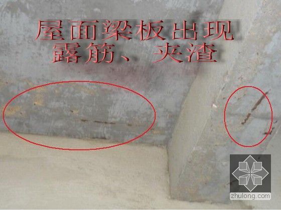 标杆企业建筑项目工程质量问题案例分析（380余页 土建及水电安装）-屋面梁板出现露筋、夹渣现象