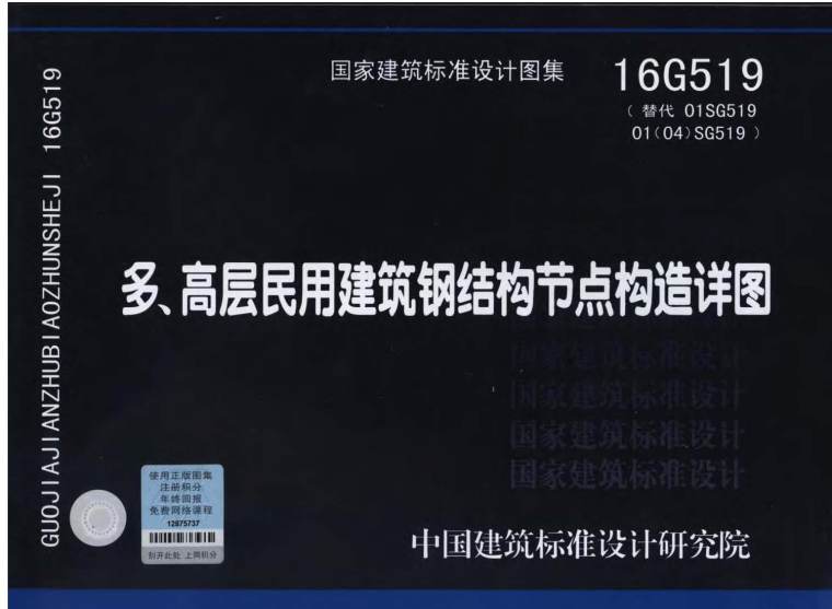 青砖平铺路结构详图资料下载-16G519多高层民用建筑钢结构节点构造详图