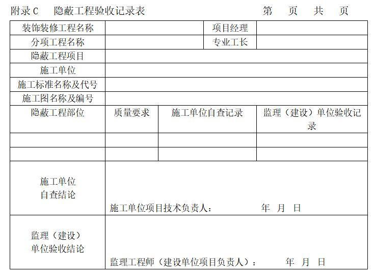 [广东]建筑装饰工程施工质量监理实施细则-隐蔽工程验收记录表