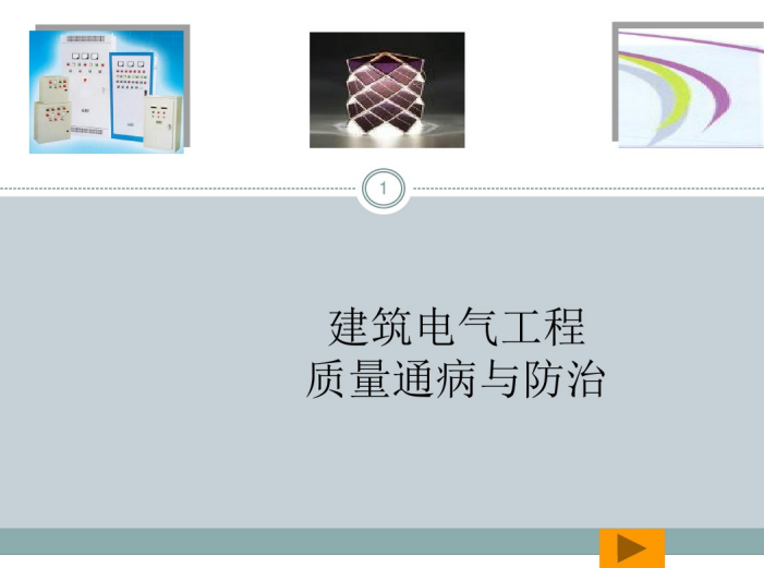 建筑电气质量通病防治手册资料下载-建筑电气工程质量通病与防治76页