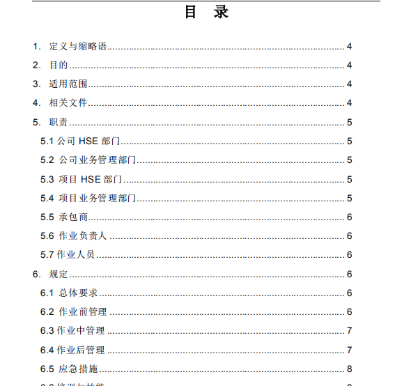 高处作业和受限空间的方案资料下载-受限空间作业控制程序（共9页，内容丰富）