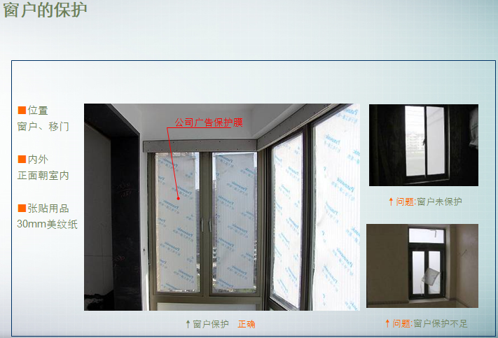 精装修工程管理及成品保护（图文）-窗户的保护