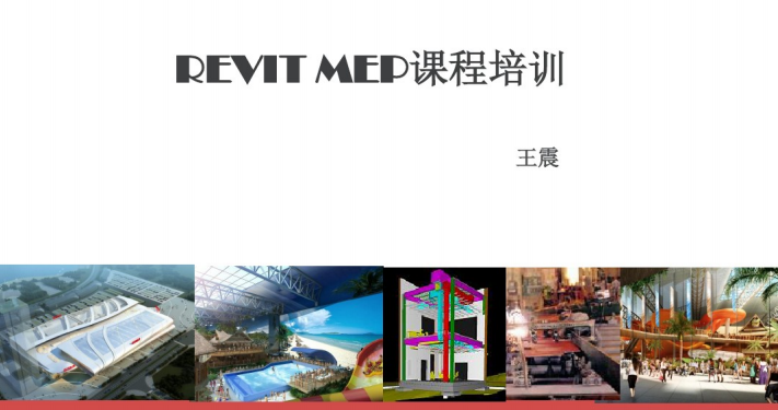 RevitMEP软件教程资料下载-RevitMEP教程（49页）