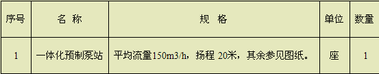 雨水提升泵站全套资料下载-一体化预制泵站技术及招标说明