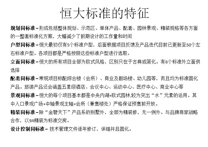 恒大地产集团住宅设计资料下载-置地住宅设计要点之恒大设计标准化研究