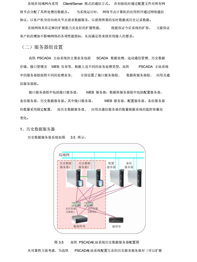 高速铁路供电监控系统调度中心系统_8