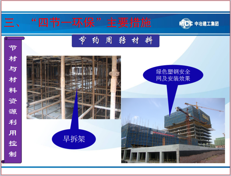 [重庆]新闻传媒中心一期工程全国绿色示范工地综合总结报告PPT-节 约 周 转 材 料